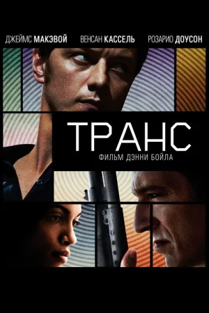 Транс — постер
