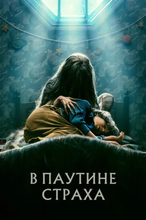 В паутине страха — постер