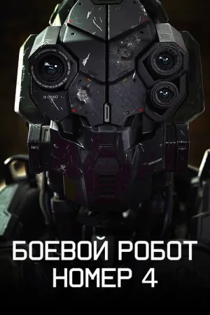 Боевой робот номер 4 — постер