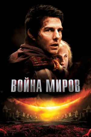Война миров — постер