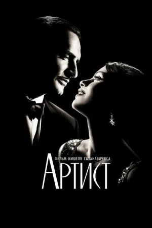 Артист — постер