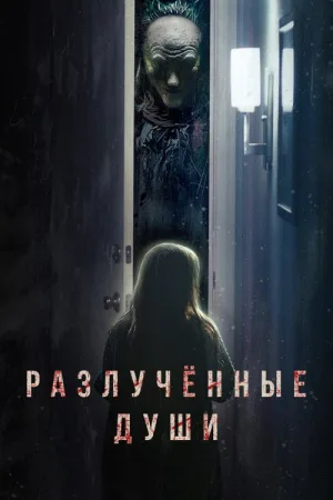Разлученные души — постер