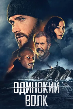 Одинокий волк — постер