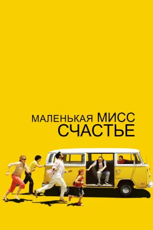 Маленькая мисс Счастье — постер
