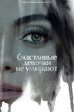 Счастливые девочки не умирают — постер