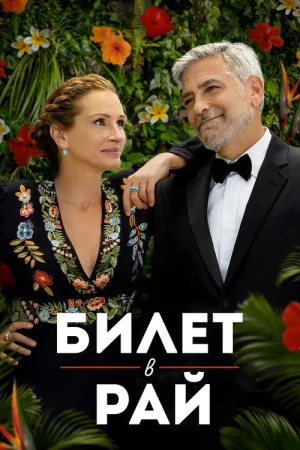 Билет в рай — постер