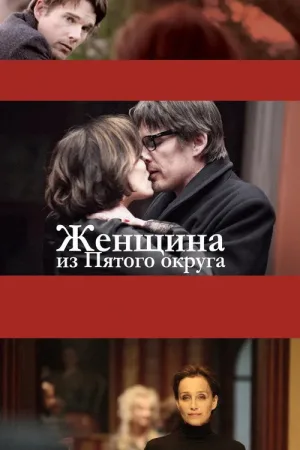 Женщина из Пятого округа — постер