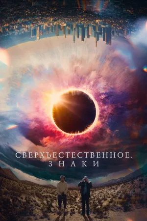 Сверхъестественное. Знаки — постер