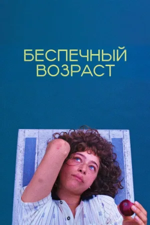 Беспечный возраст — постер
