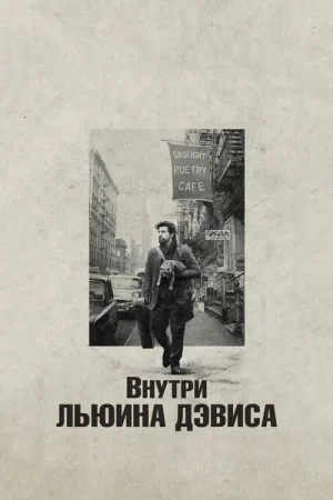 Внутри Льюина Дэвиса — постер
