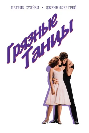 Грязные танцы — постер