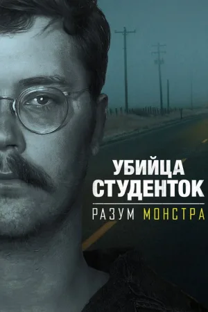 Убийца студенток: Разум монстра — постер
