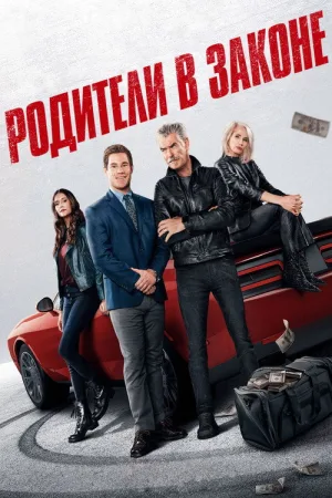 Родители в законе — постер