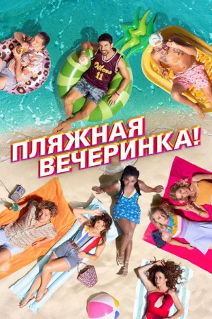 Пляжная вечеринка — постер