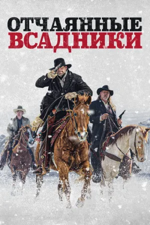 Отчаянные всадники — постер