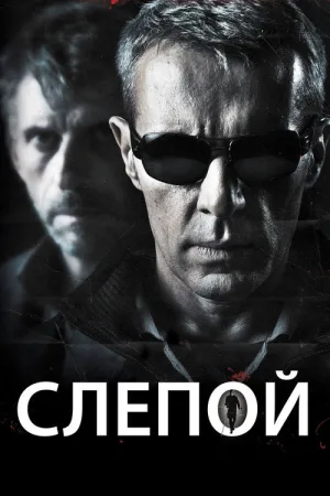 Слепой — постер
