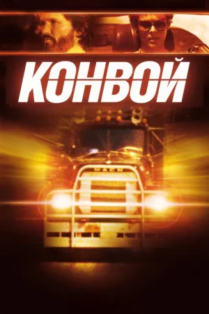 Конвой — постер