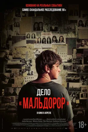 Дело «Мальдорор» — постер