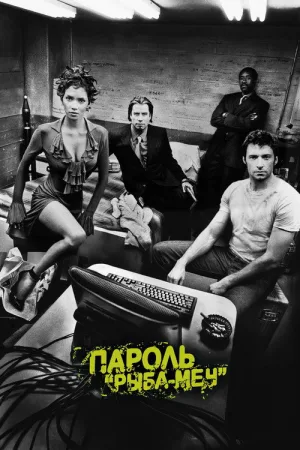 Пароль «Рыба-меч» — постер