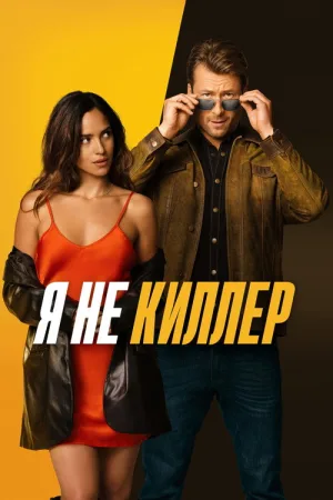 Я не киллер — постер