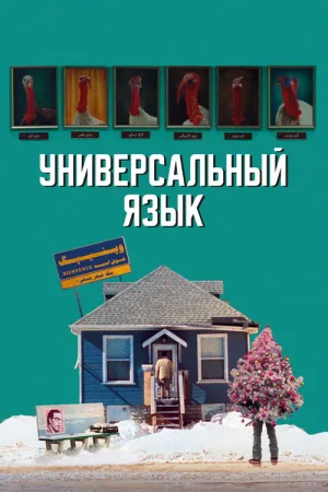 Универсальный язык — постер