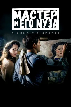 Мастер и его муза — постер