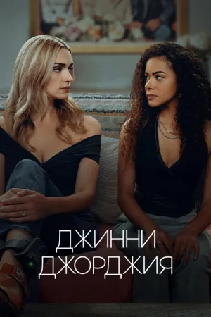 Джинни и Джорджия — постер