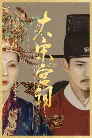 大宋宫词 — постер