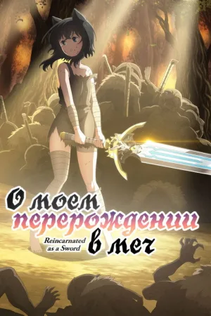 О моём перерождении в меч