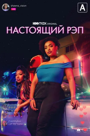 Настоящий рэп — постер