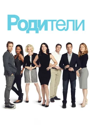 Родители — постер