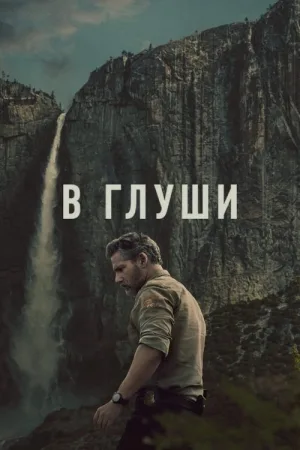 В глуши — постер