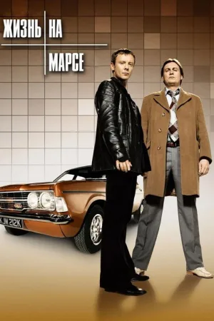 Жизнь на Марсе — постер