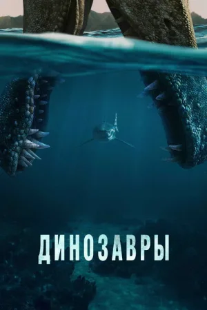 Динозавры — постер