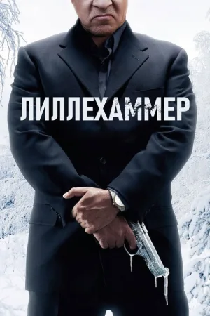 Лиллехаммер — постер