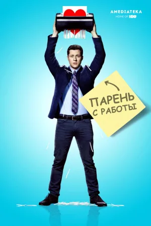 Парень с работы — постер