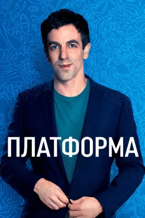 Платформа — постер
