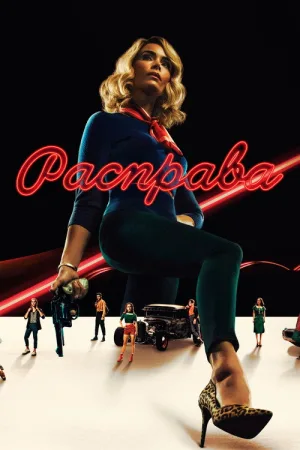 Расправа — постер