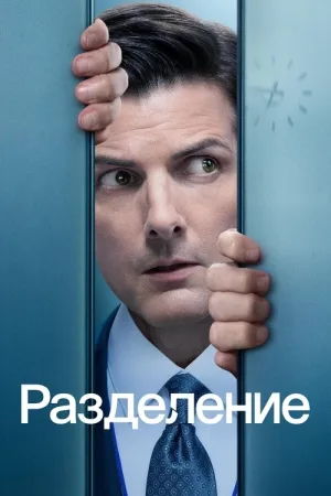 Разделение — постер