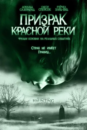 Призрак Красной реки — постер