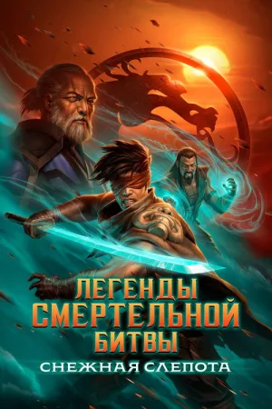 Легенды Мортал Комбат: Снежная слепота — постер