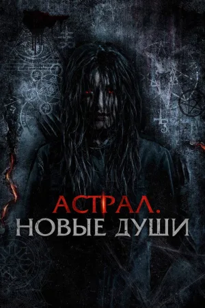 Астрал. Новые души — постер