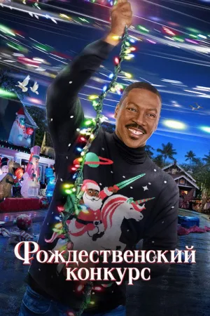 Рождественский конкурс — постер