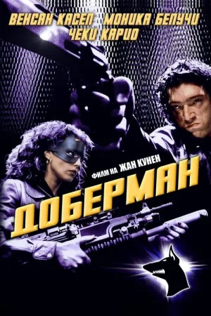 Доберман — постер