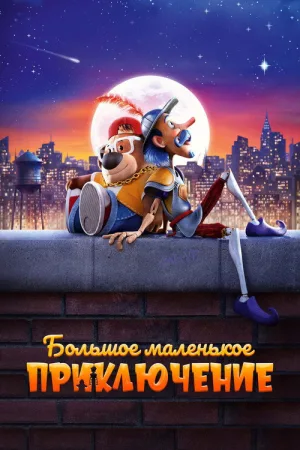 Большое маленькое приключение — постер