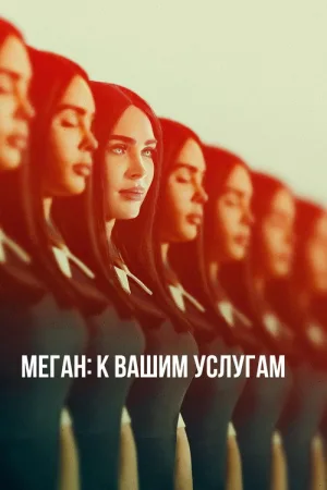 Меган: К вашим услугам — постер