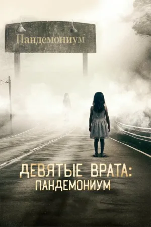 Девятые врата: Пандемониум — постер
