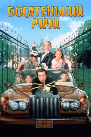 Богатенький Ричи — постер