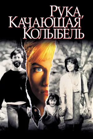 Рука, качающая колыбель — постер