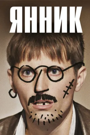 Янник — постер